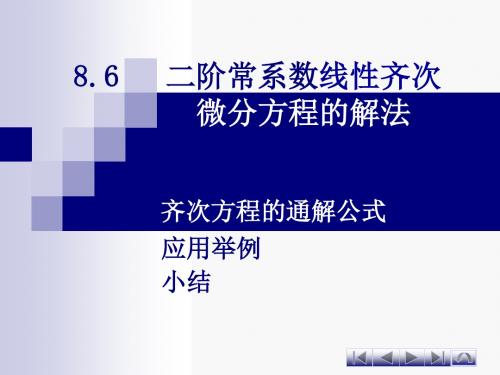 WJF8-6二阶常系数线性齐次微分方程的解法-PPT精品文档