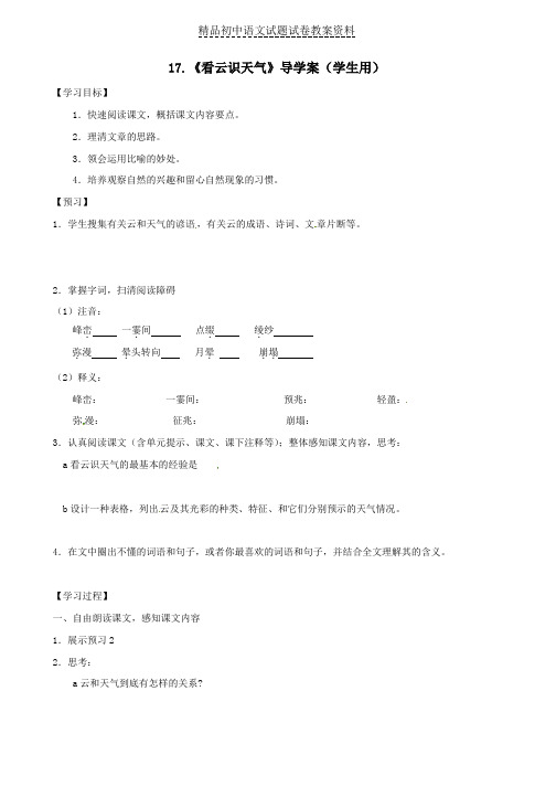 【精品】七年级语文上册17-《看云识天气》导学案(无答案)新人教版word版