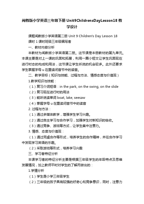 闽教版小学英语三年级下册Unit9ChildrensDayLesson18教学设计