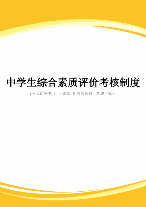 中学生综合素质评价考核制度完整