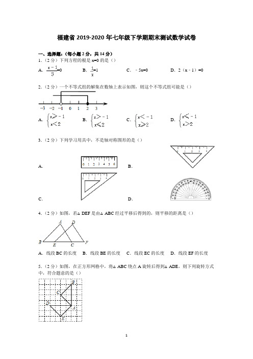 福建省2019-2020年七年级下学期期末测试数学试卷