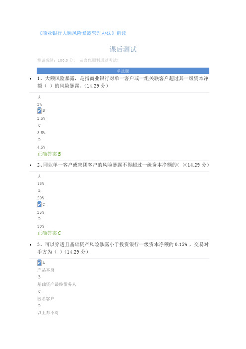 商业银行大额风险暴露管理办法解读 课后测试