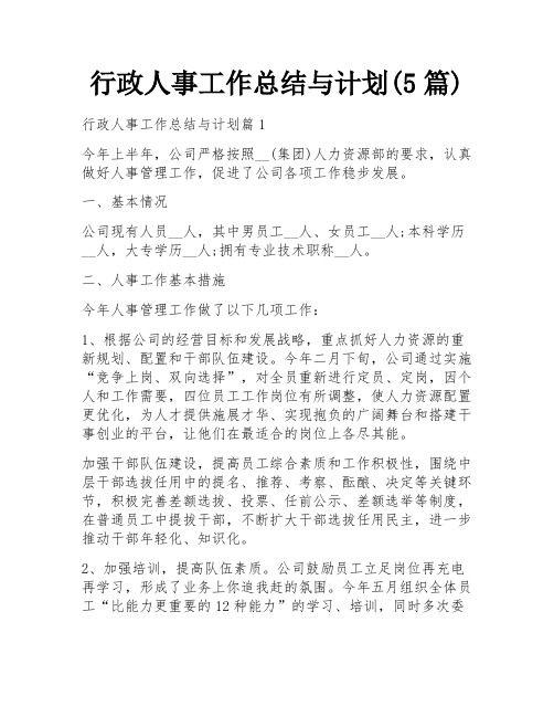 行政人事工作总结与计划(5篇)