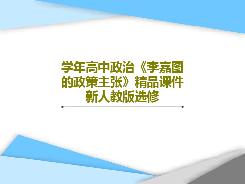 学年高中政治《李嘉图的政策主张》精品课件新人教版选修PPT文档共21页