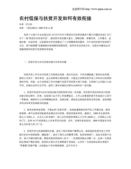 农村低保与扶贫开发如何有效衔接