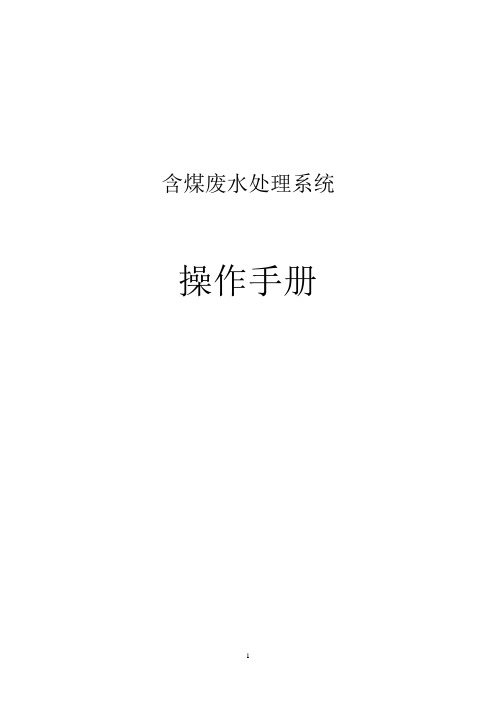 煤水处理操作项目(北京汇恒)