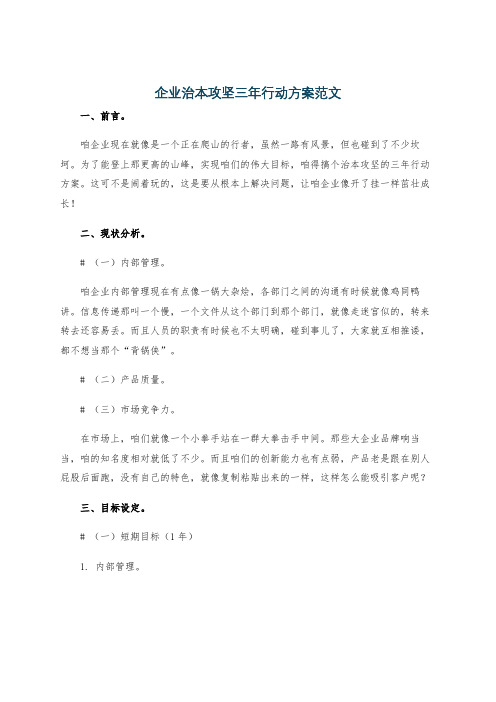 企业治本攻坚三年行动方案范文