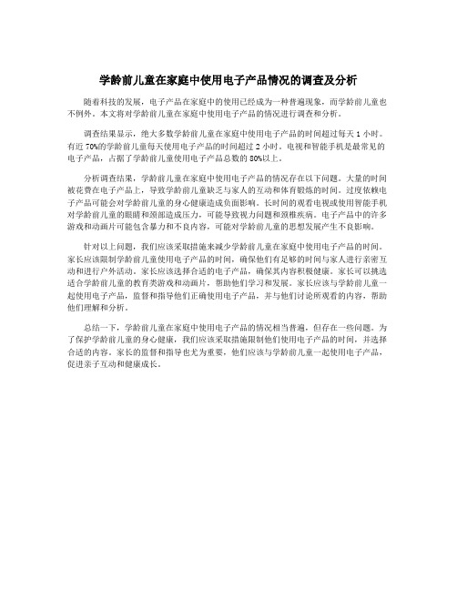 学龄前儿童在家庭中使用电子产品情况的调查及分析