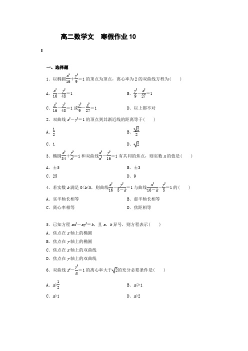 河北省定州市第二中学2015-2016学年高二上学期数学(文)寒假作业10 Word版含答案