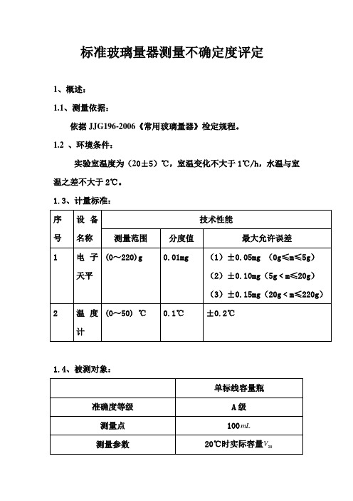 标准玻璃量器测量不确定度评定