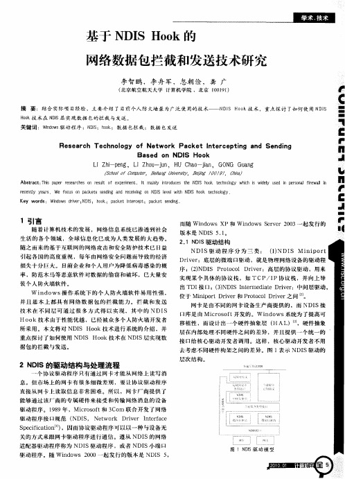 基于NDIS Hook的网络数据包拦截和发送技术研究