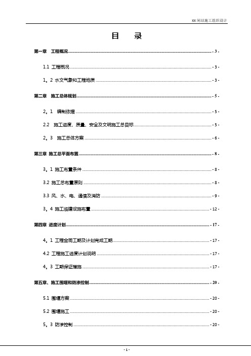 XX闸站施工组织设计