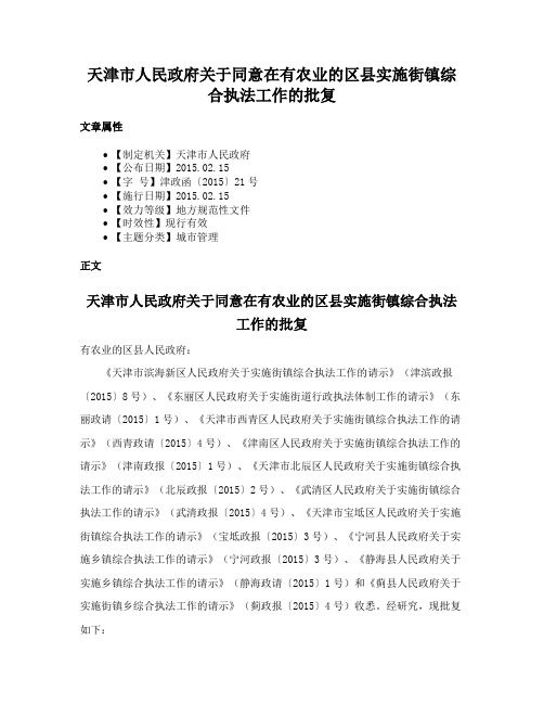 天津市人民政府关于同意在有农业的区县实施街镇综合执法工作的批复