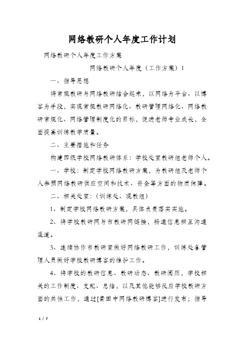 网络教研个人年度工作计划