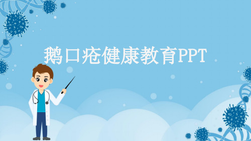 鹅口疮健康教育PPT