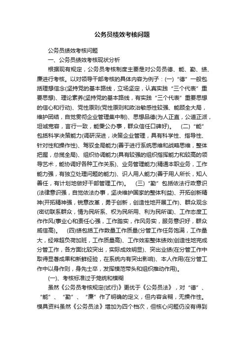 公务员绩效考核问题