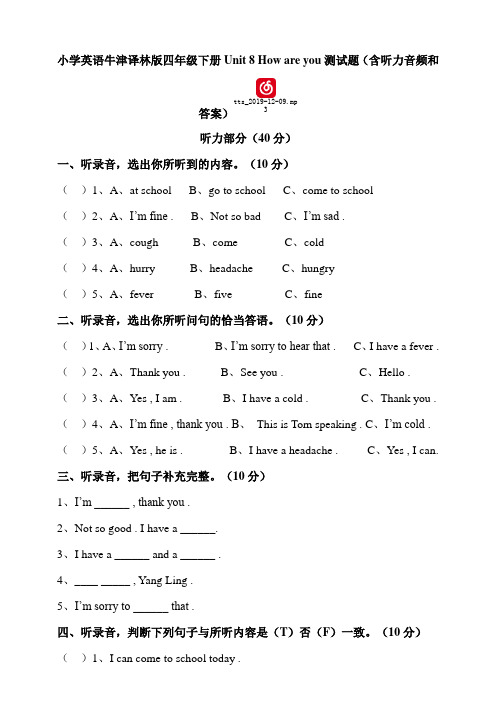 小学英语牛津译林版四年级下册Unit8Howareyou测试题(含听力音频和答案)