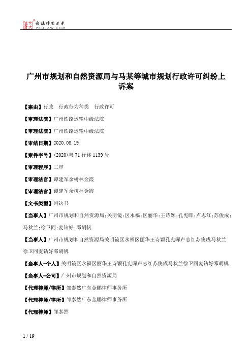 广州市规划和自然资源局与马某等城市规划行政许可纠纷上诉案