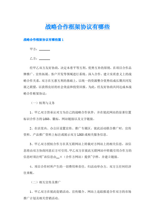 战略合作框架协议有哪些