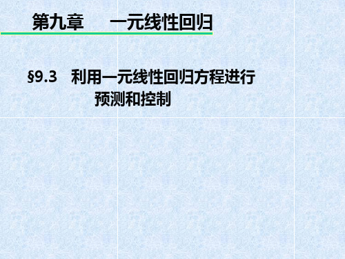 第三节 利用一元线性回归方程进行预测和控制