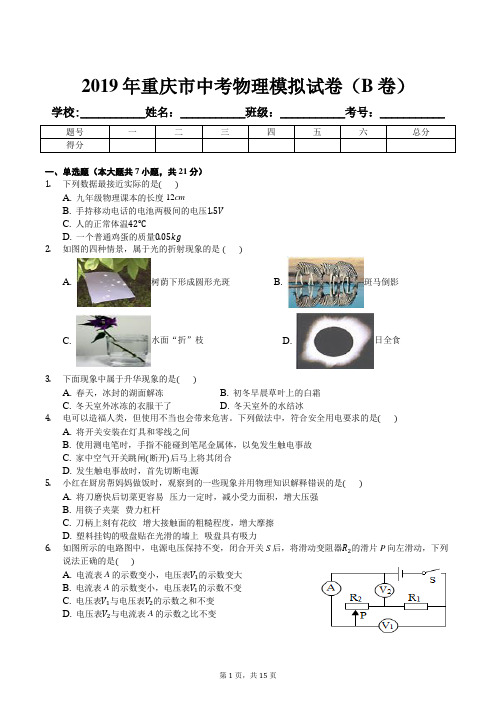 2019年重庆市中考物理模拟试卷(B卷)及解析答案