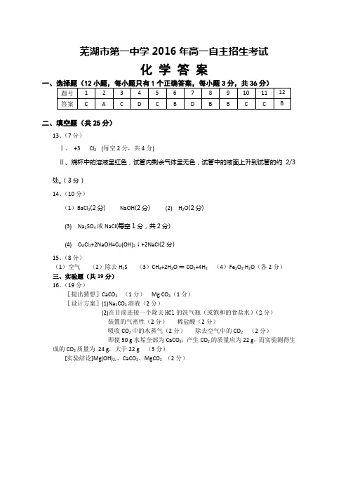 芜湖市第一中学2016年高一自主招生考试(答案)