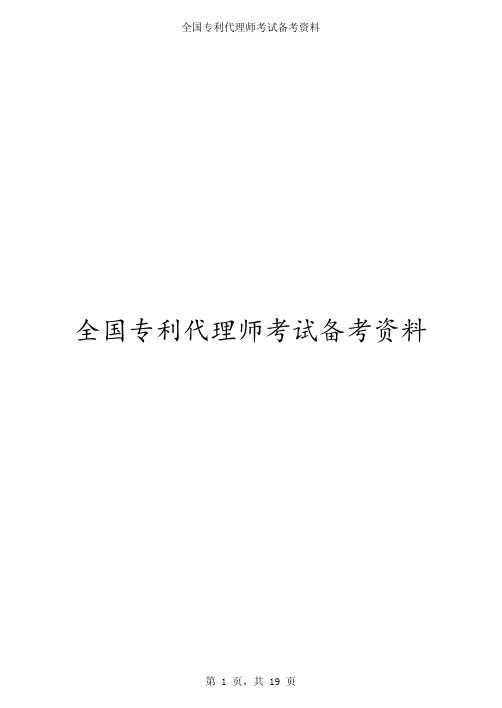 2013全国专利代理师《专利代理实务》真题及答案