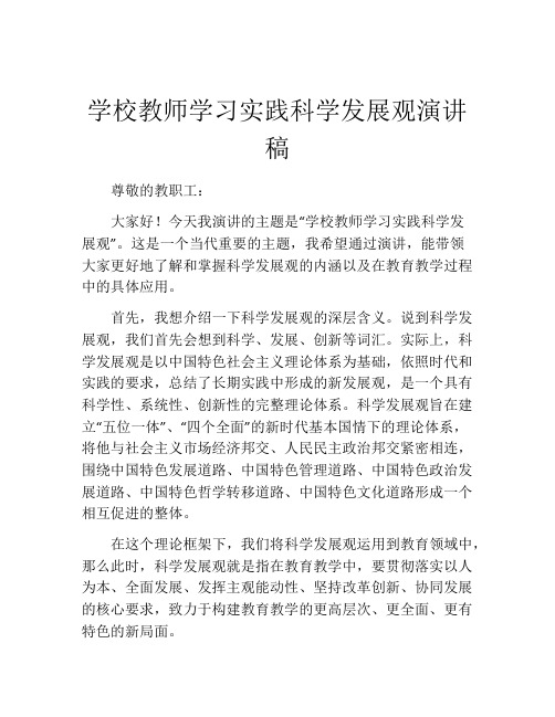 学校教师学习实践科学发展观演讲稿