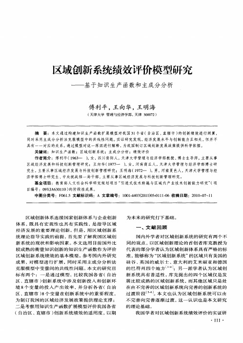 区域创新系统绩效评价模型研究——基于知识生产函数和主成分分析