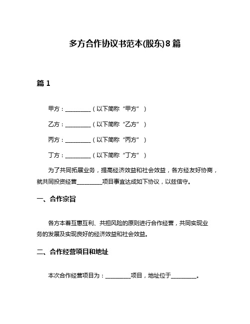 多方合作协议书范本(股东)8篇