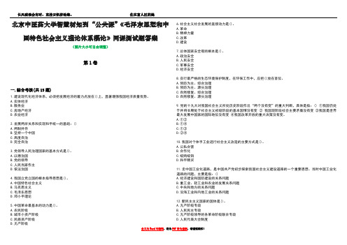 北京中医药大学智慧树知到“公共课”《毛泽东思想和中国特色社会主义理论体系概论》网课测试题答案1