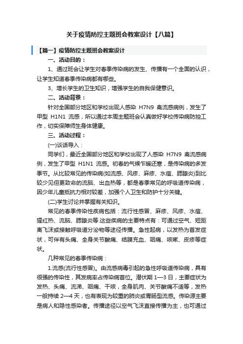 关于疫情防控主题班会教案设计【八篇】