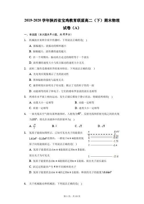 2019-2020学年陕西省宝鸡教育联盟高二(下)期末物理试卷(A)(附答案详解)