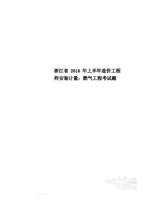 浙江省2016年上半年造价工程师安装计量：燃气工程考试题