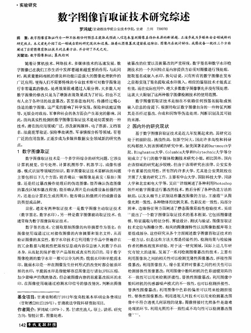 数字图像盲取证技术研究综述