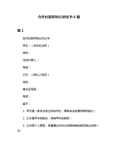 合作社股权转让协议书6篇