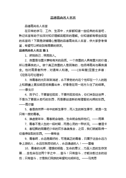 品德高尚名人名言