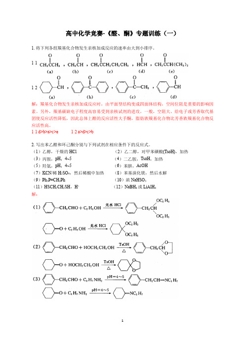 高中化学竞赛-《醛、酮》专题训练