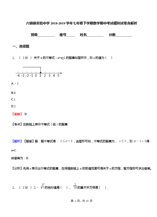 六镇镇实验中学2018-2019学年七年级下学期数学期中考试模拟试卷含解析