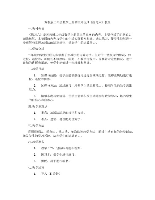 苏教版二年级数学上册第三单元9《练习六》教案