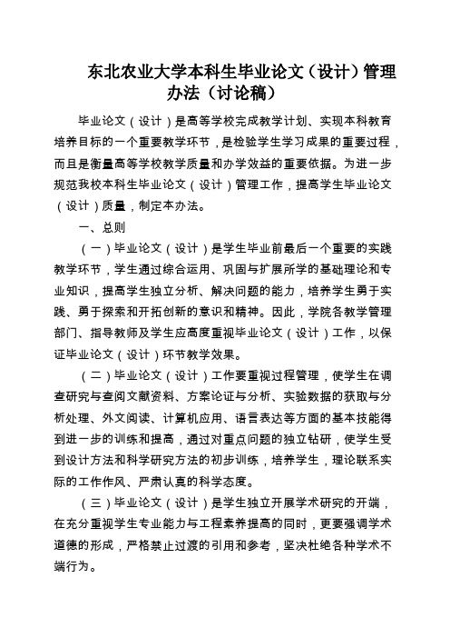 东北农业大学本科生毕业论文(设计)管理办法(讨论稿1)