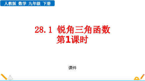 人教版九年级下册数学《锐角三角函数》培优说课教学复习课件