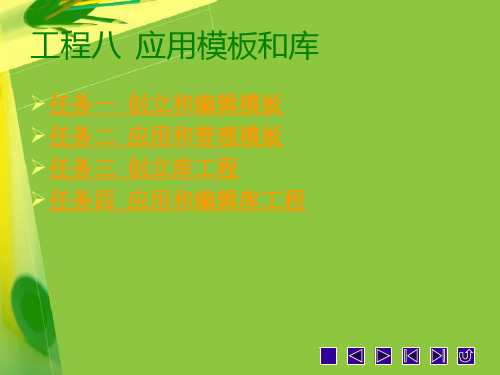 《Dreamweaver CS5网页制作案例教程》教学课件 项目八