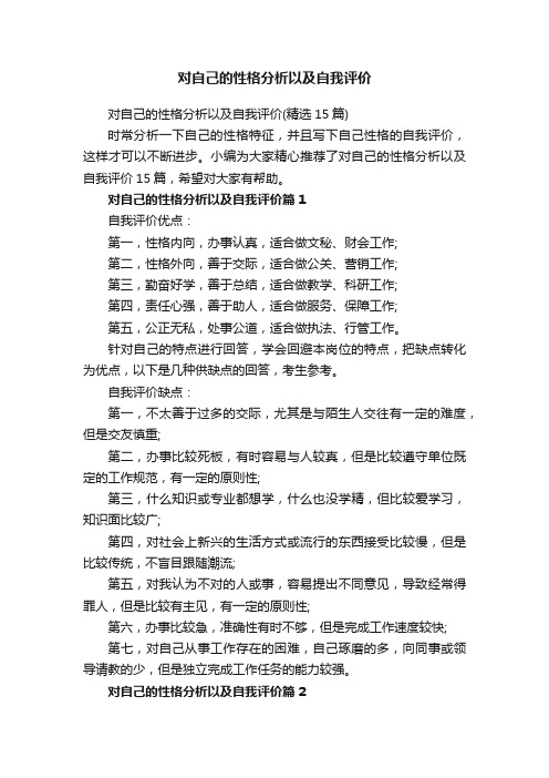 对自己的性格分析以及自我评价