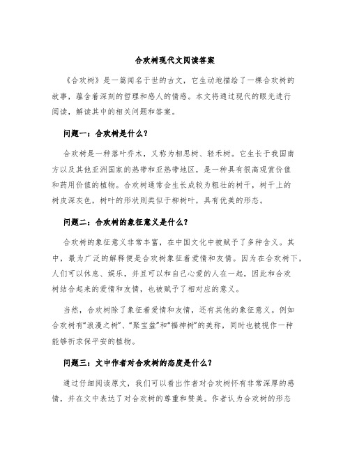 合欢树现代文阅读答案