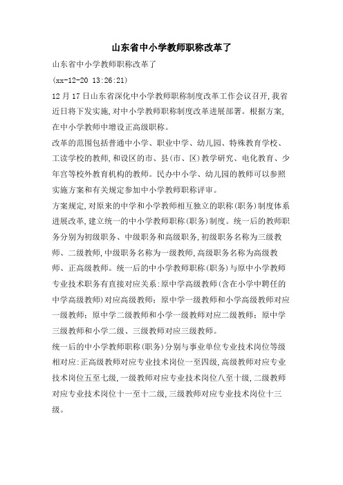 山东省中小学教师职称改革了