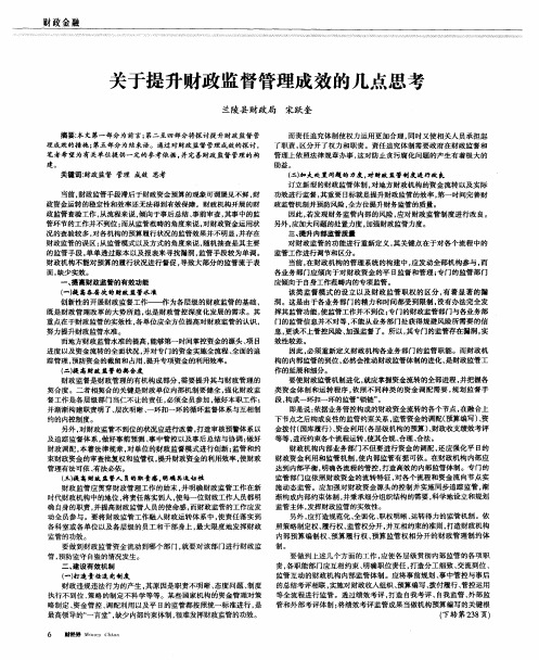 关于提升财政监督管理成效的几点思考