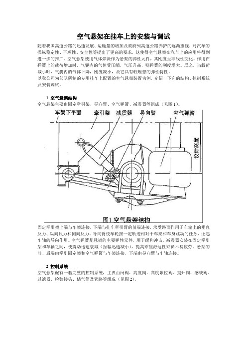 空气悬架在挂车上的安装与调试