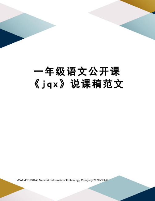 一年级语文公开课《jqx》说课稿范文