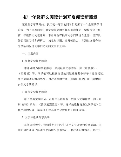 初一年级群文阅读计划开启阅读新篇章